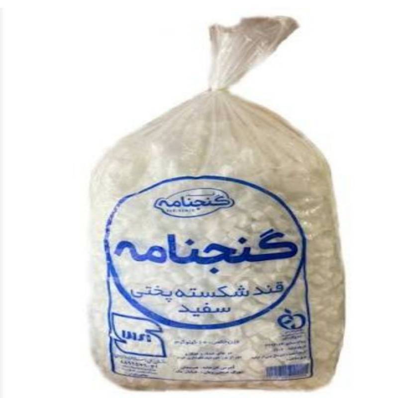 قند گنجنامه کیسه ۱۰ کیلویی