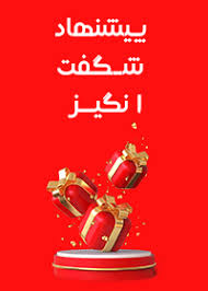 شگفت‌انگیز